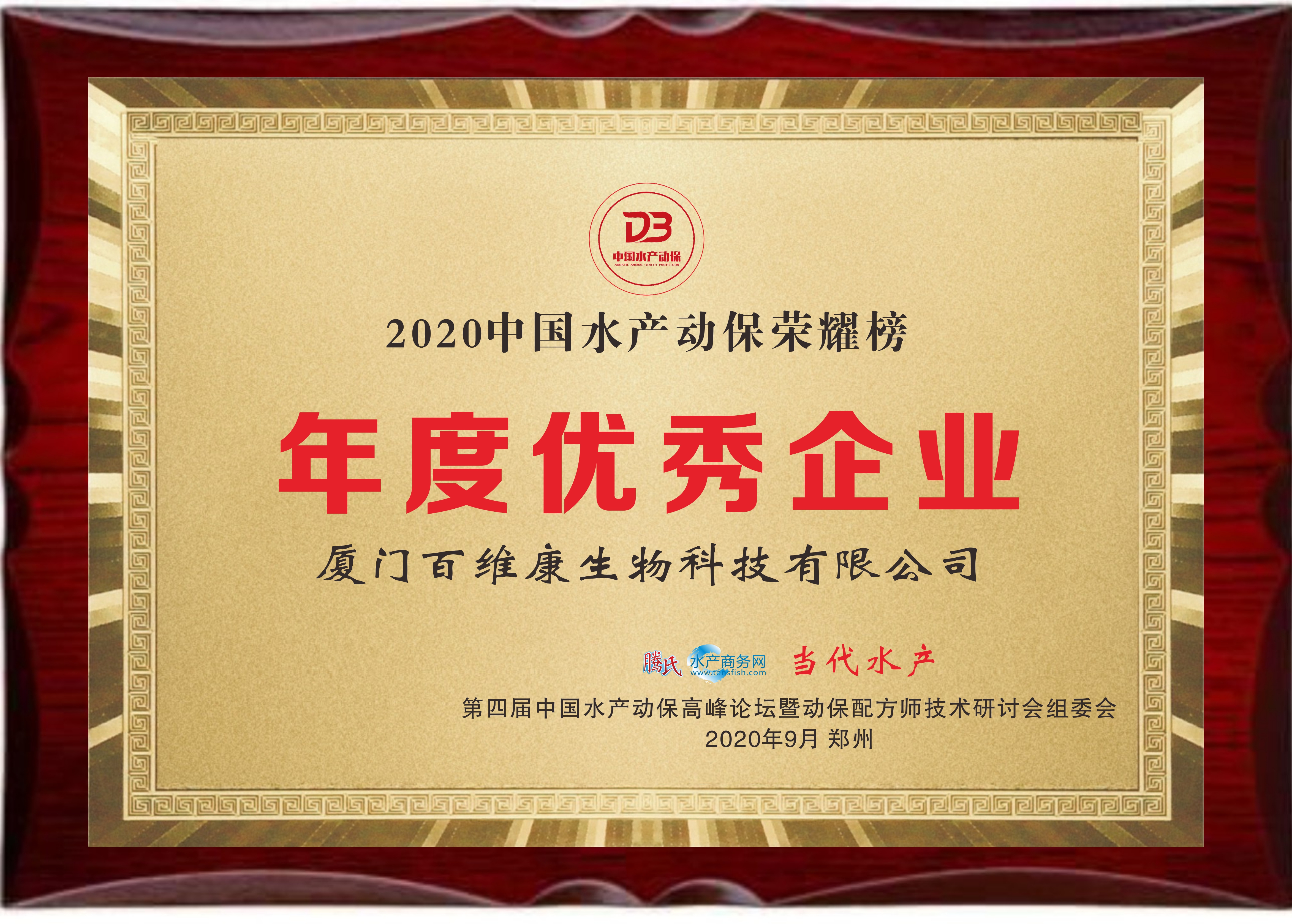 中流擊水 奮楫者進——熱烈祝賀廈門百維康榮獲“2020中國水產動保榮耀榜”三項大獎！