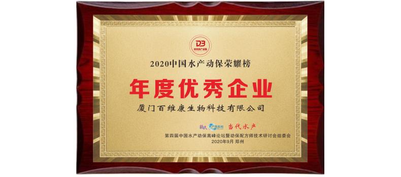 中流擊水 奮楫者進——熱烈祝賀廈門百維康榮獲“2020中國水產動保榮耀榜”三項大獎！